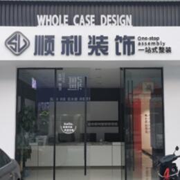 玉溪元江县顺利装修公司